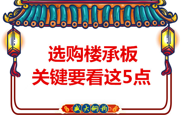 太原鋼筋桁架樓承板生產廠家，樓承板怎樣選