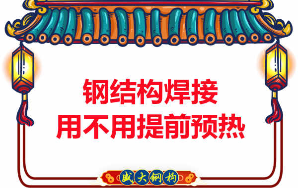 山西鋼結構加工廠，焊接前還用預熱？