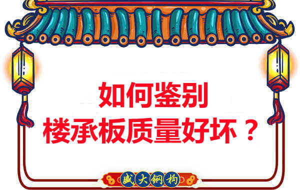 如何鑒別樓承板質量好壞？樓承板廠家教您做到快準狠