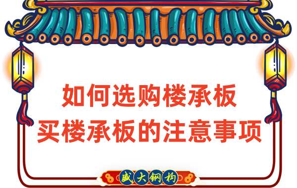 如何選購樓承板，買樓承板的注意事項