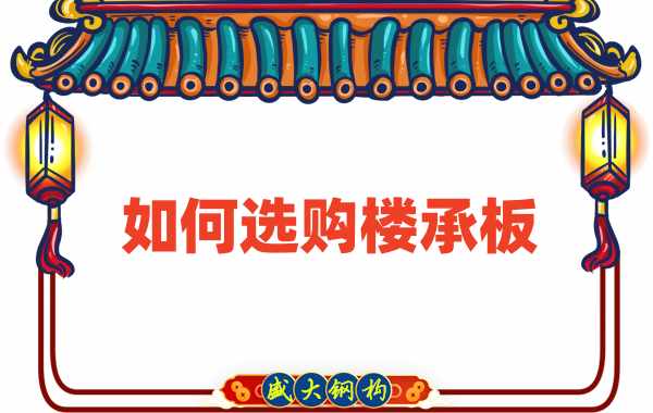 樓承板廠家直銷，教你如何選購樓承板