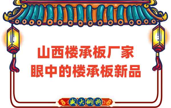 創新還是老循環？山西樓承板廠家眼中的樓承板新品