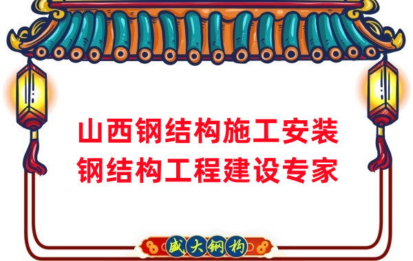 山西鋼結構安裝，鋼結構工程施工