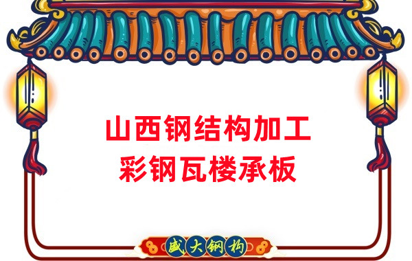 山西鋼結構加工，彩鋼瓦樓承板生產